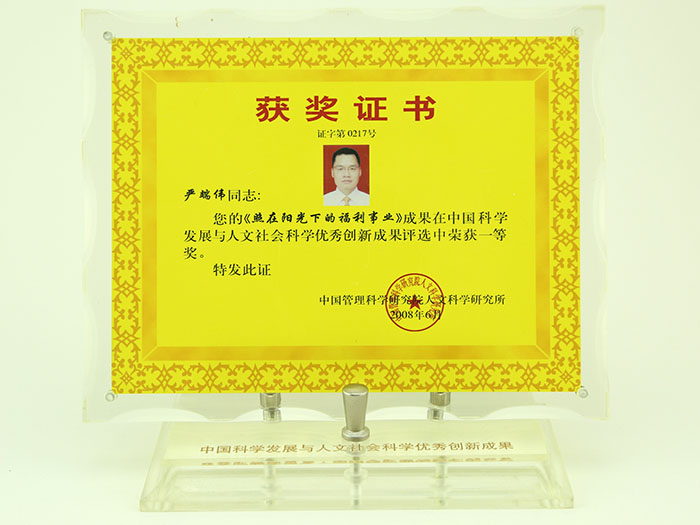 照在陽光下的福利事業(yè)榮獲一等獎