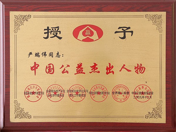 中國(guó)公益杰出人物